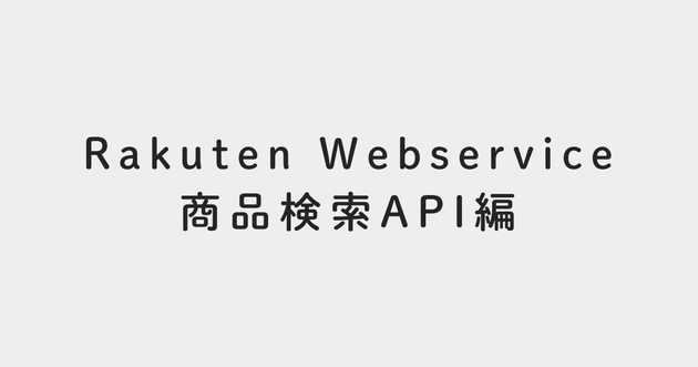 Rakuten Webservice 商品検索API編