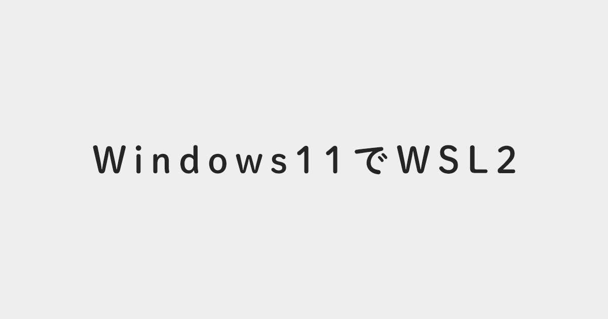【Windows11】WSL2でLinuxの環境構築