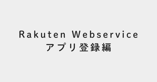Rakuten Webservice アプリ登録編